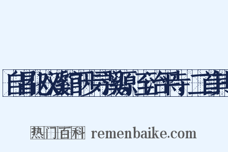 自昌化双溪馆下步寻溪源，至治平寺，二首其一是什么意思的图片